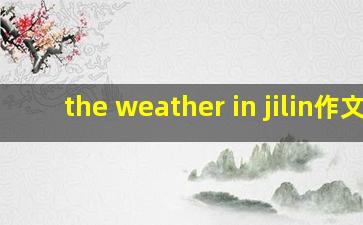 the weather in jilin作文